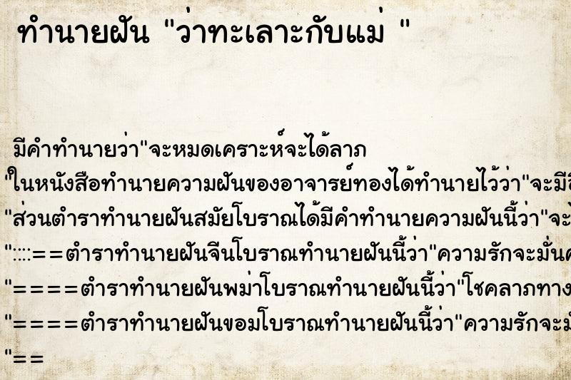 ทำนายฝัน ว่าทะเลาะกับแม่ 